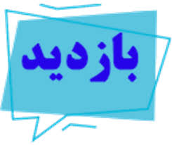 دانشجویان کمیته تحقیقات و فناوری دانشکده دندانپزشکی